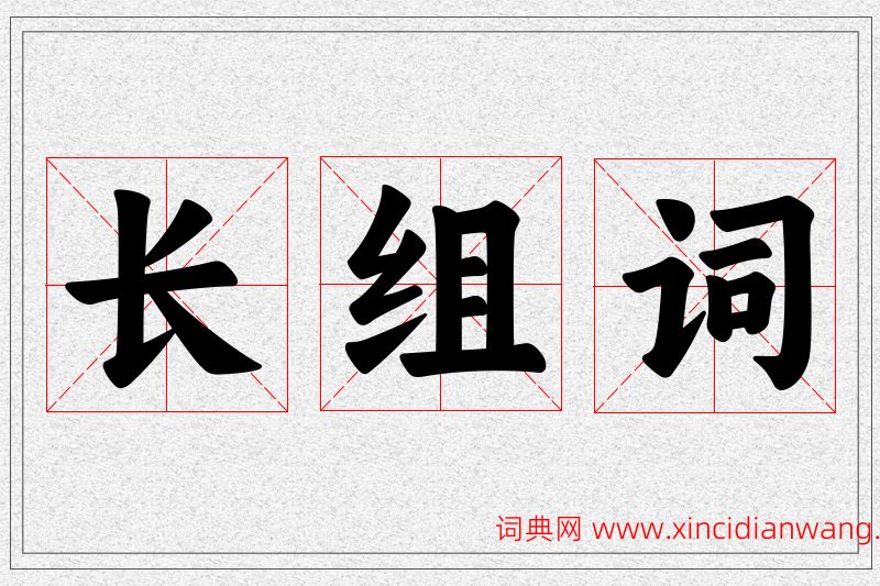 长字的组词