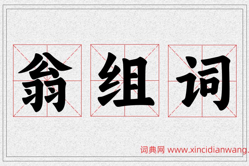 翁字的组词