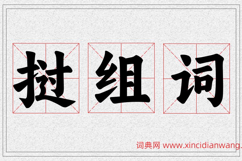 挝字的组词