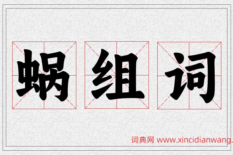 蜗字的组词