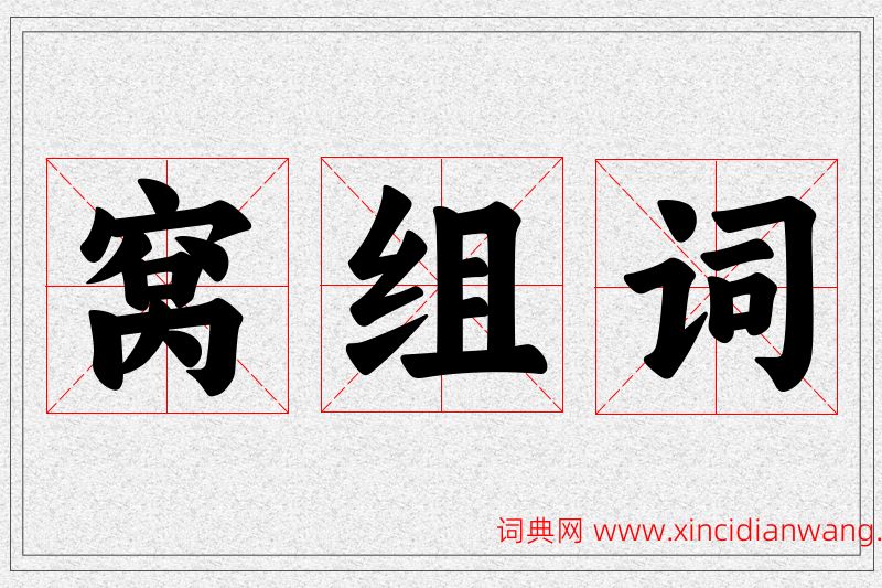 窝字的组词