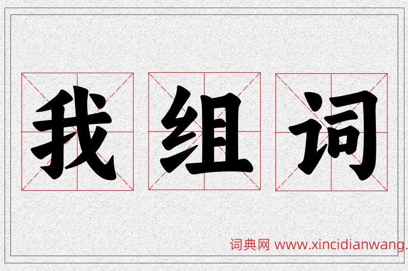 我字的组词