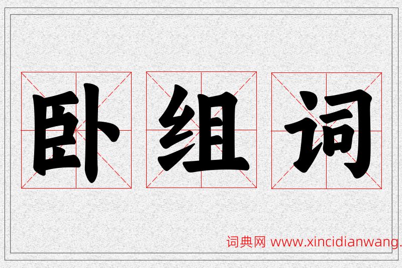 卧字的组词