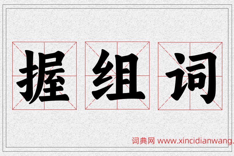 握字的组词