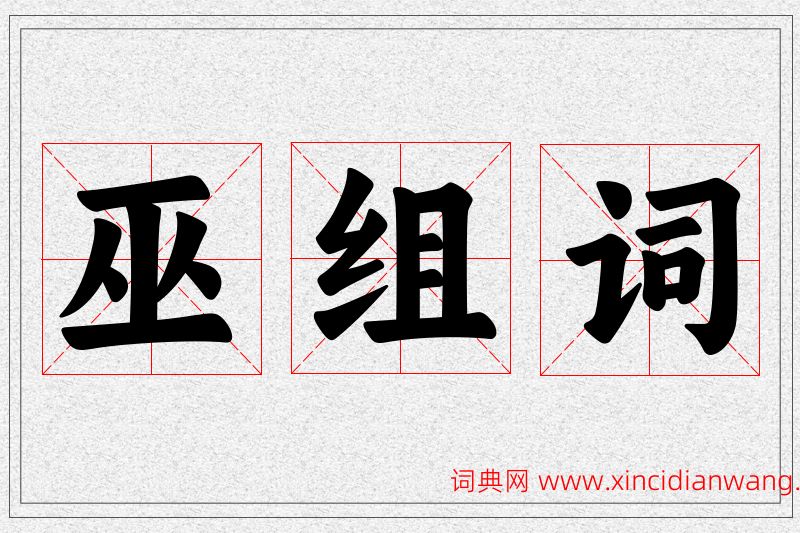 巫字的组词