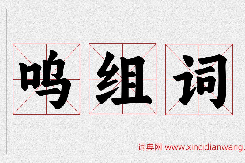 呜字的组词