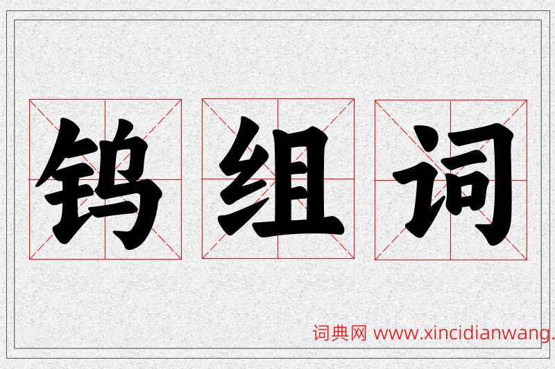 钨字的组词