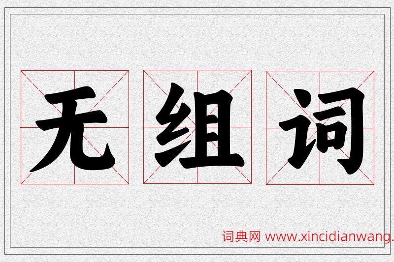 无字的组词