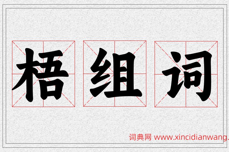 梧字的组词