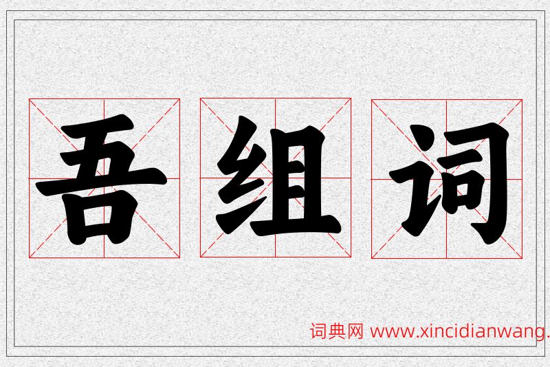 吾字的组词