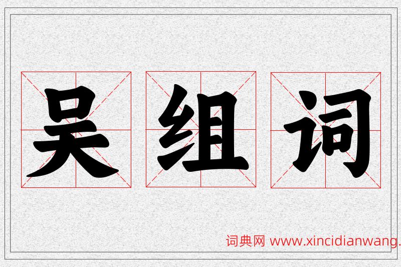 吴字的组词
