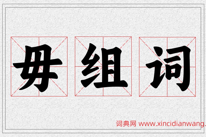 毋字的组词
