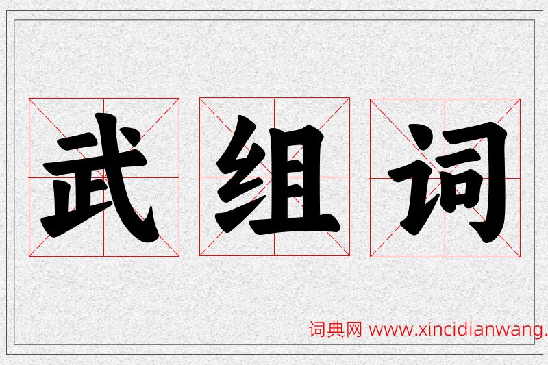 武字的组词