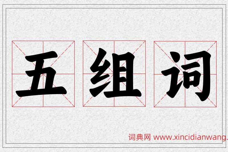 五字的组词