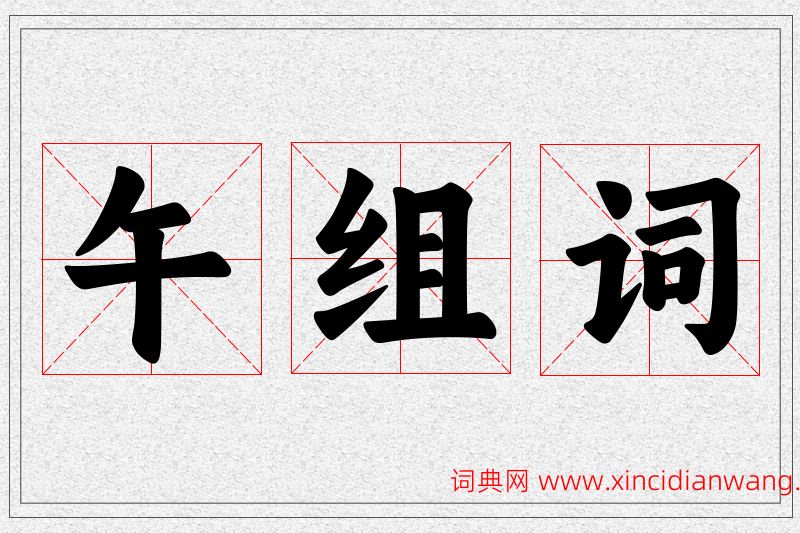 午字的组词