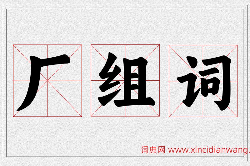 厂字的组词