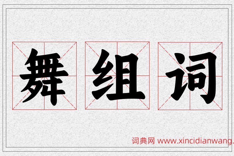 舞字的组词