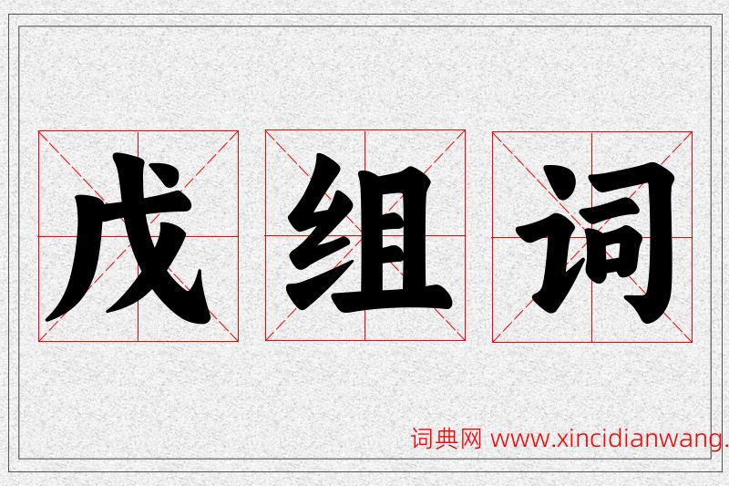 戊字的组词