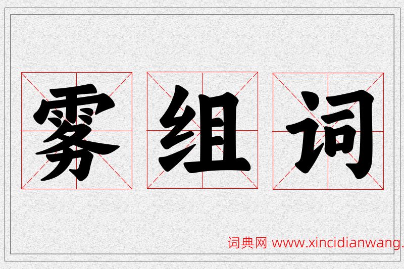 雾字的组词