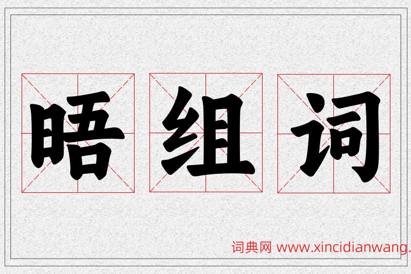 晤字的组词