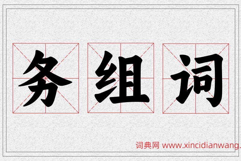 务字的组词