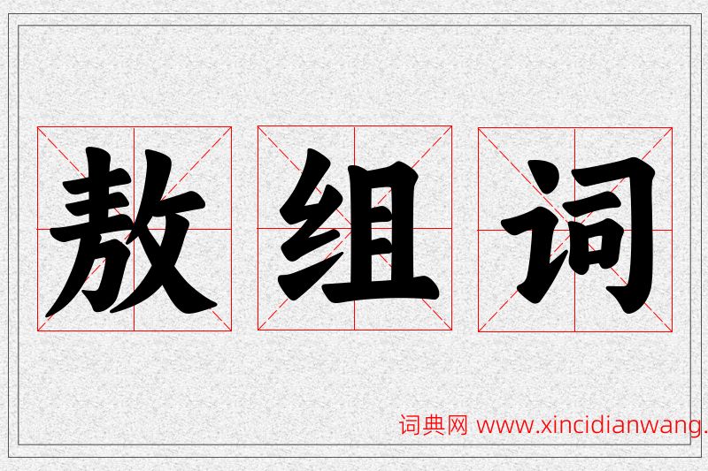 敖字的组词