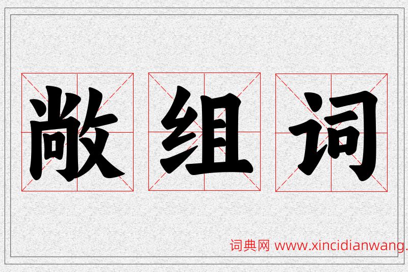 敞字的组词