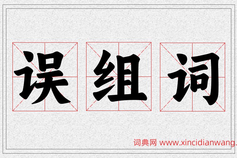 误字的组词