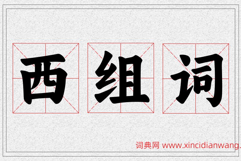 西字的组词
