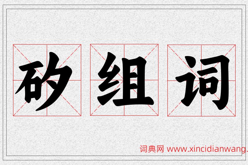 矽字的组词