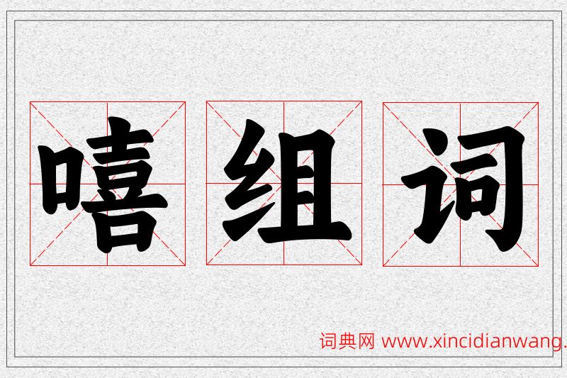 嘻字的组词
