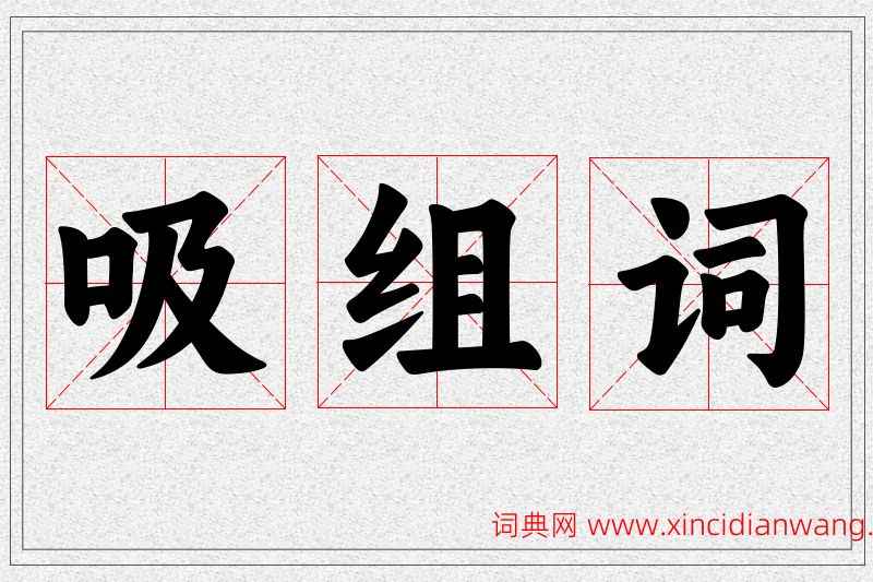 吸字的组词