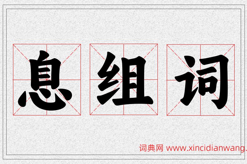 息字的组词