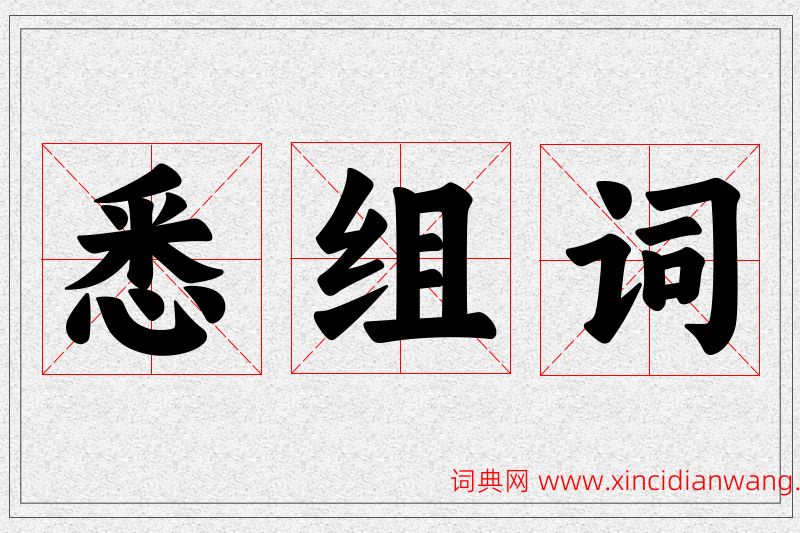悉字的组词