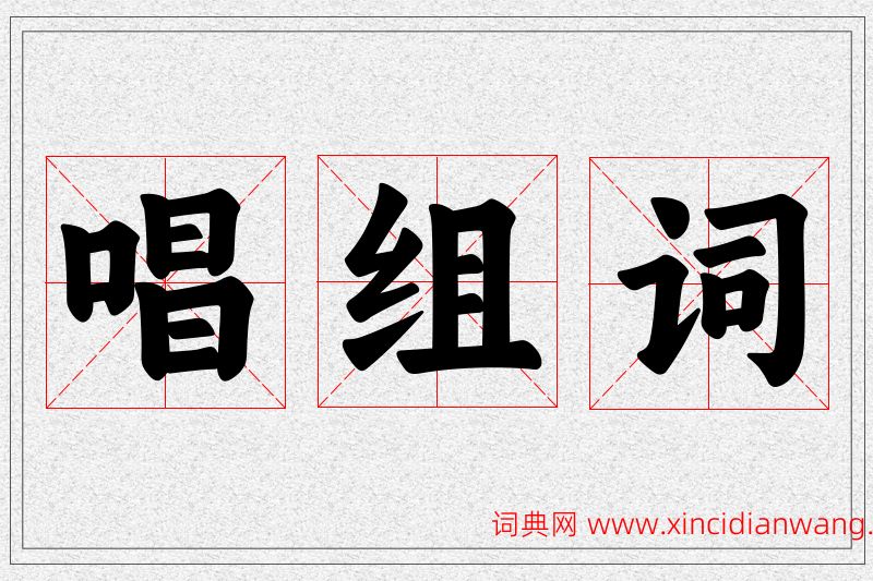 唱字的组词