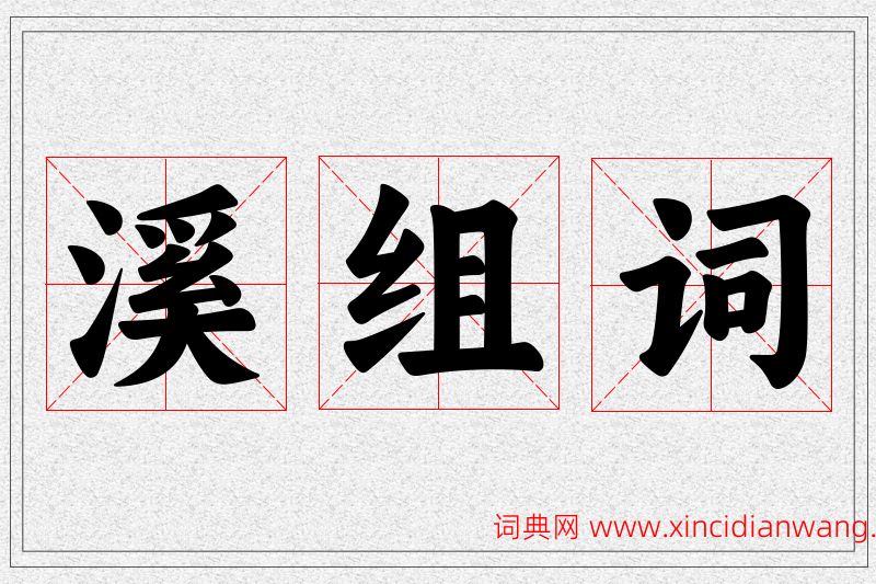 溪字的组词