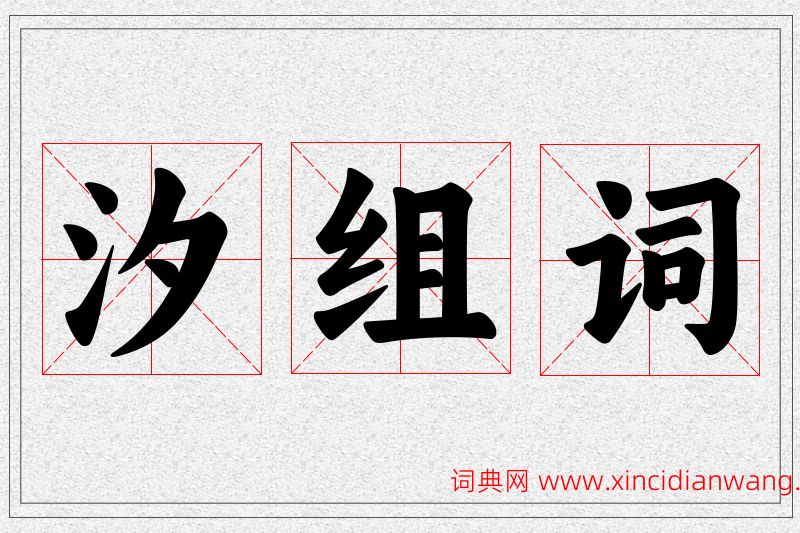 汐字的组词