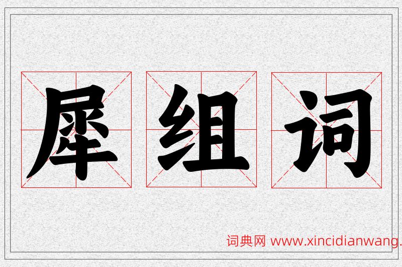 犀字的组词