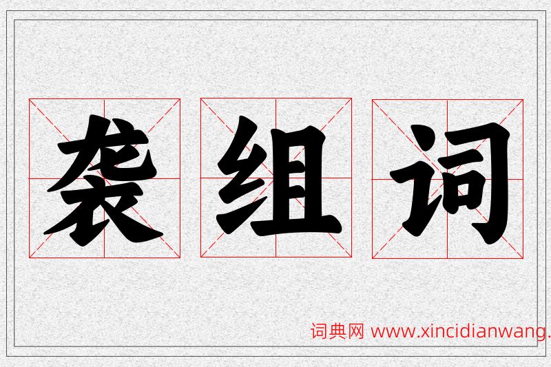 袭字的组词