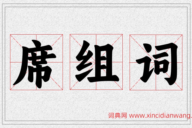 席字的组词