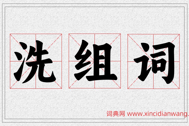 洗字的组词