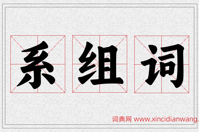 系字的组词