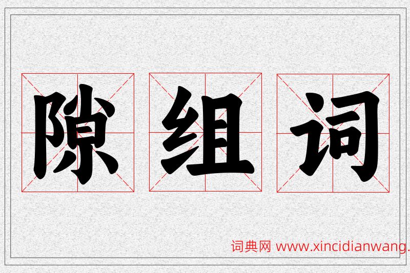 隙字的组词