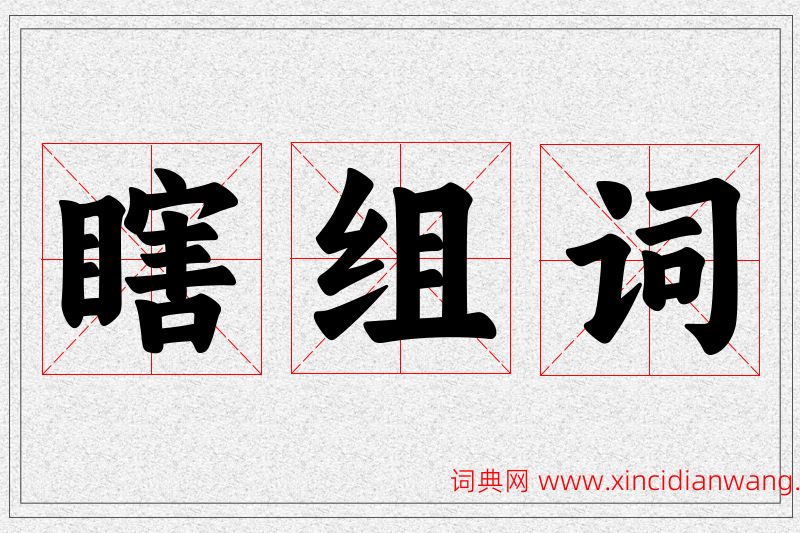 瞎字的组词
