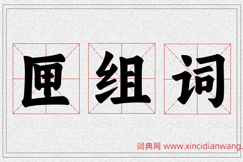 匣字的组词