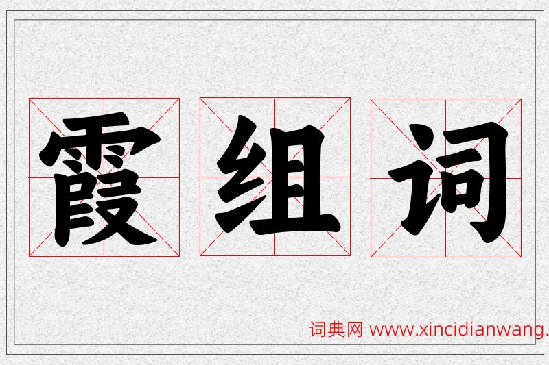 霞字的组词