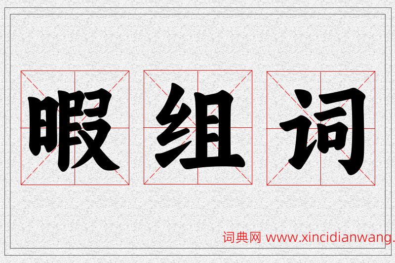暇字的组词