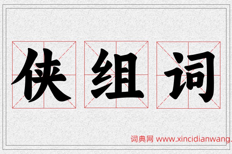 侠字的组词