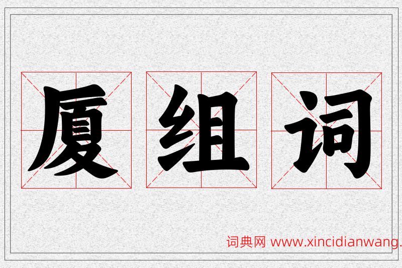 厦字的组词