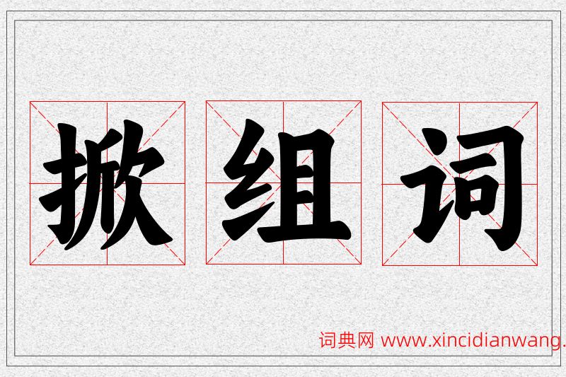 掀字的组词